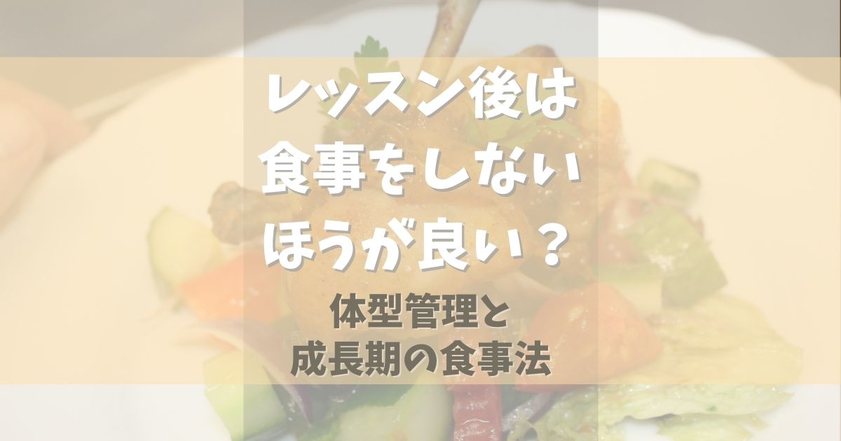 バレエのレッスン後は食事をしないほうが良い？体型管理と成長期の食事法