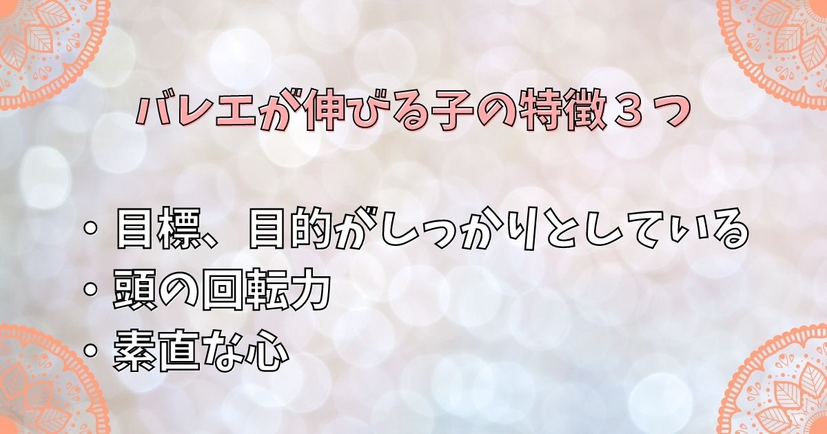 バレエが伸びる子の特徴３つ