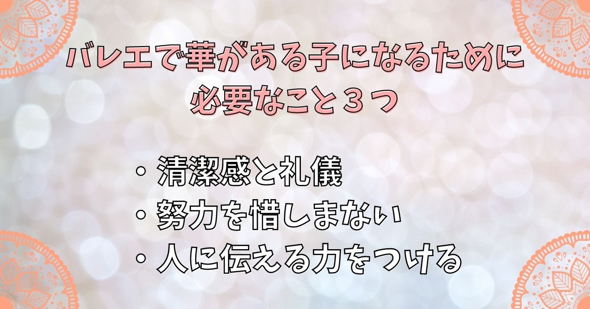 バレエで華がある子になるために必要なこと３つ