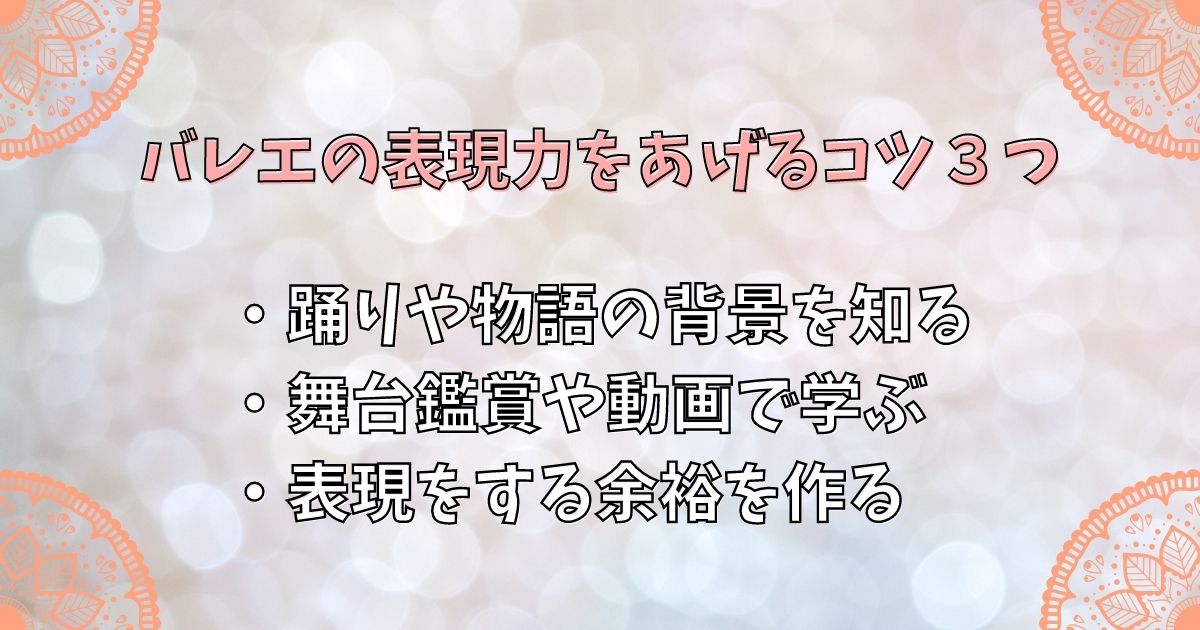 バレエの表現力をあげるコツ３つ