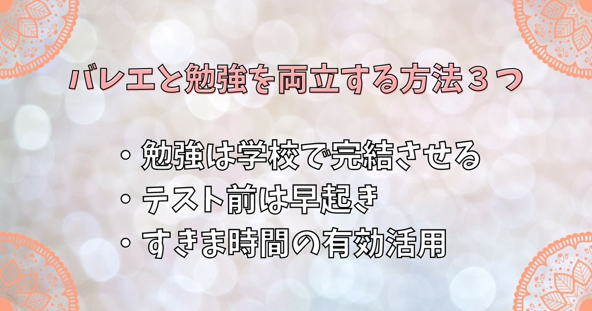 バレエと勉強を両立する方法３つ