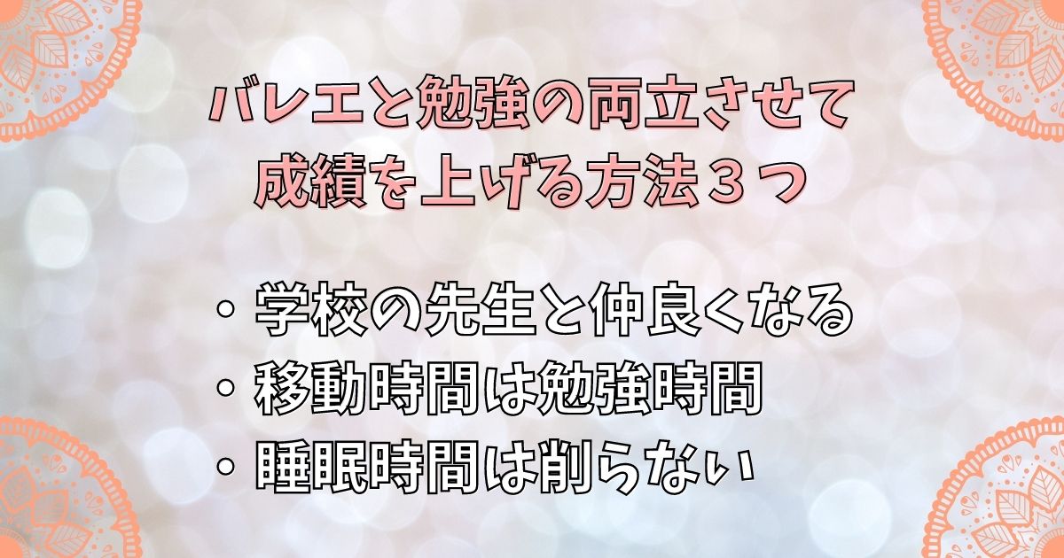 バレエと勉強の両立させて成績を上げる方法３つ