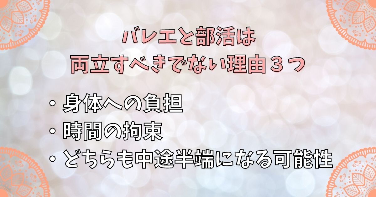 バレエと部活は両立すべきでない理由３つ