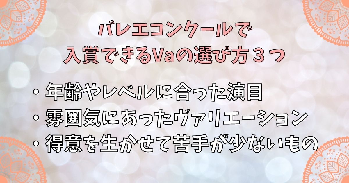 バレエコンクールで入賞できるVaの選び方３つ