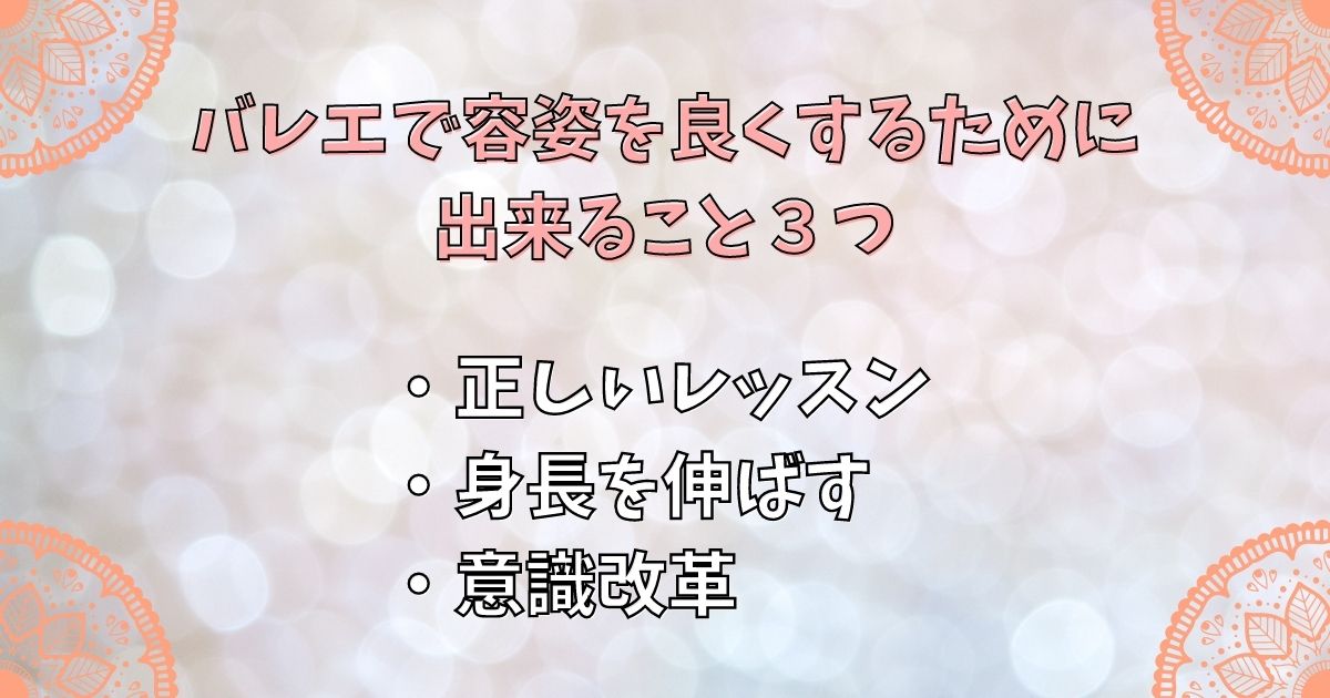 バレエで容姿を良くするために出来ること３つ