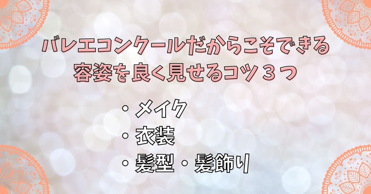 バレエコンクールだからこそできる容姿を良く見せるコツ３つ