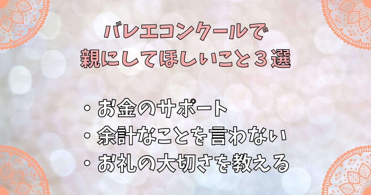 バレエコンクールで親にしてほしいこと３選