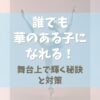 誰でもバレエで華のある子になれる！【舞台上で輝く秘訣と対策】