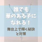 誰でもバレエで華のある子になれる！【舞台上で輝く秘訣と対策】