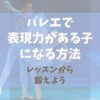 バレエで表現力がある子になる方法【レッスンから表現力を鍛えよう】