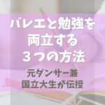 バレエと勉強を両立する３つの方法【元ダンサー兼国立大生が伝授】