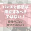 バレエと部活は両立するべきではない！【自分のことは自分で決めよう】