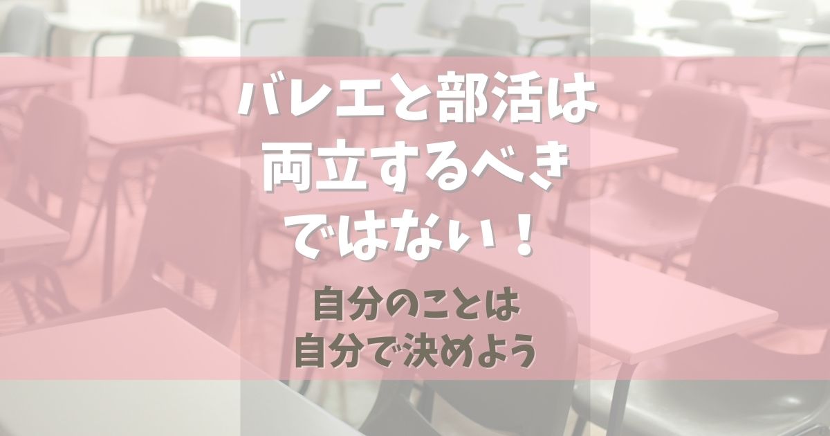 バレエと部活は両立するべきではない！【自分のことは自分で決めよう】