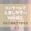 バレエコンクールで入賞しやすいVaとは？【それで成長できますか】