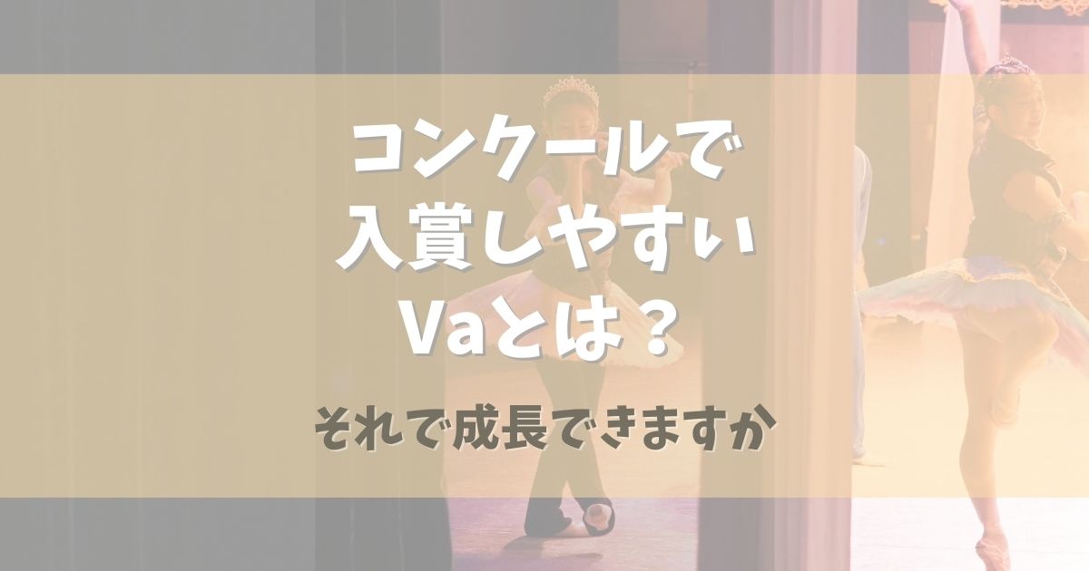 バレエコンクールで入賞しやすいVaとは？【それで成長できますか】