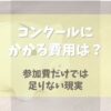 バレエコンクールにかかる費用とは？【参加費だけでは足りない現実】