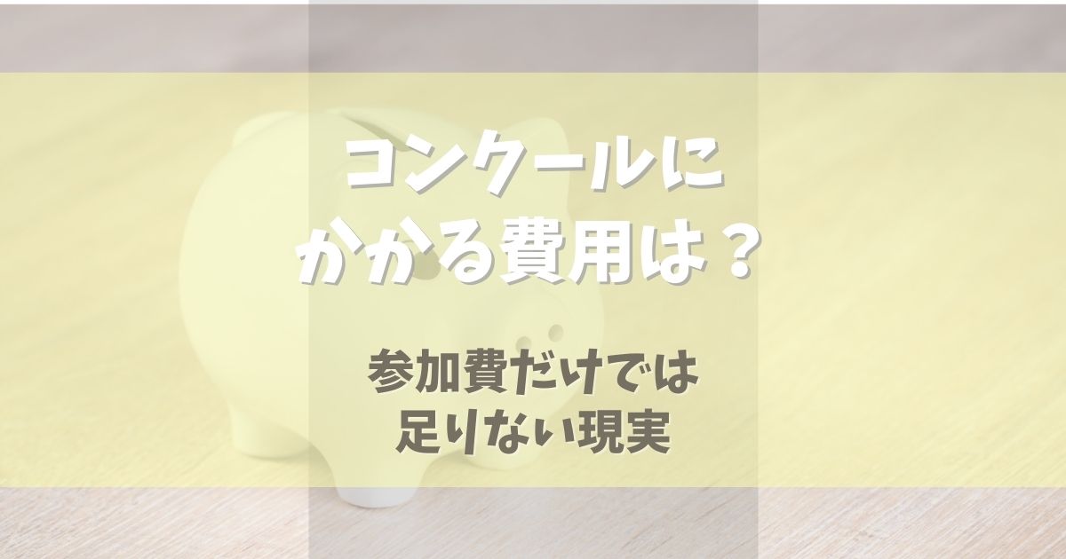 バレエコンクールにかかる費用とは？【参加費だけでは足りない現実】