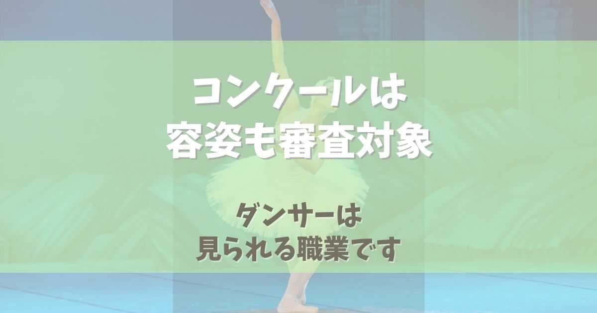 バレエコンクールは容姿も審査対象！【ダンサーは見られる職業です】