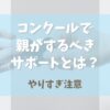 バレエコンクールで親がするべきサポートとは？【やりすぎ注意】