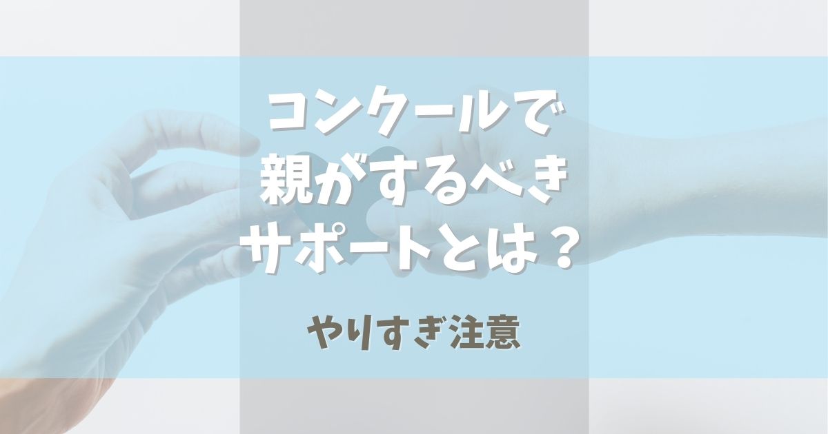 バレエコンクールで親がするべきサポートとは？【やりすぎ注意】