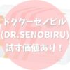 ドクターセノビル(DR.SENOBIRU)は試す価値あり！