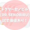 ドクターセノビル(DR.SENOBIRU)は試す価値あり！