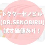 ドクターセノビル(DR.SENOBIRU)は試す価値あり！