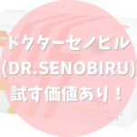 ドクターセノビル(DR.SENOBIRU)は試す価値あり！