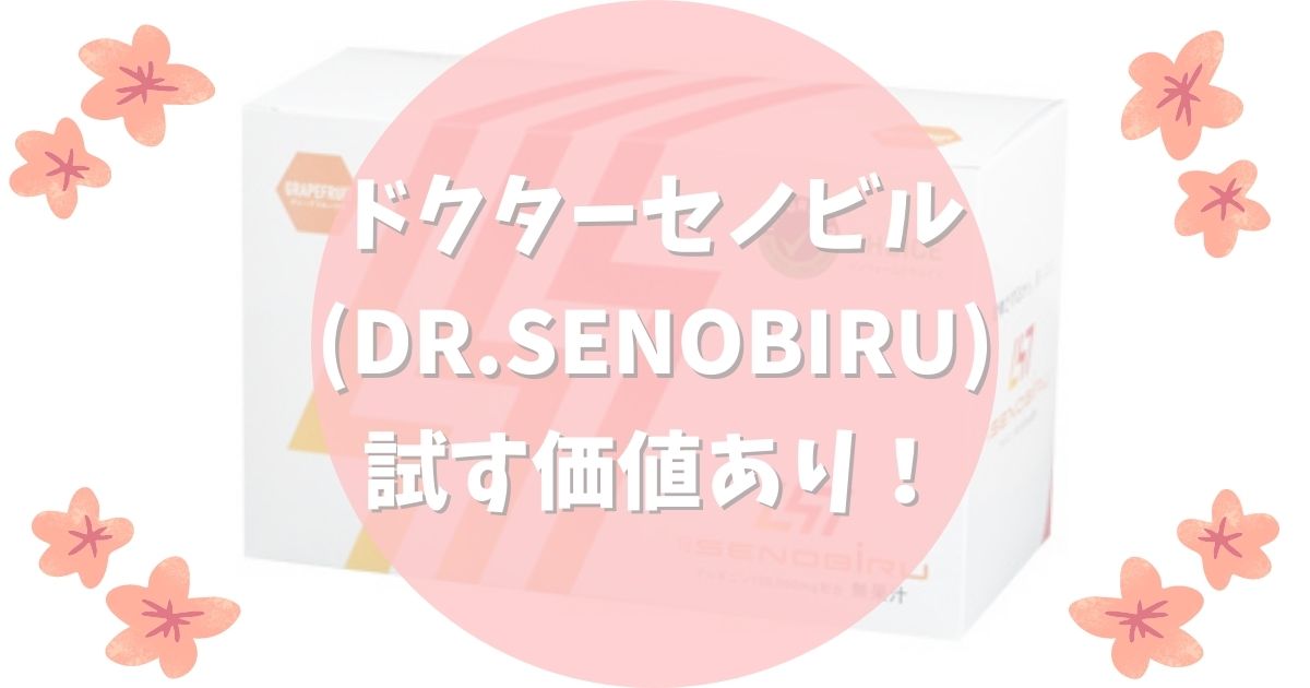 ドクターセノビル(DR.SENOBIRU)は試す価値あり！