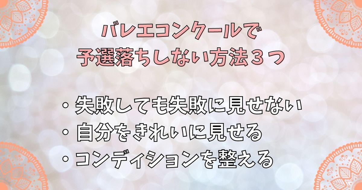 バレエコンクールで予選落ちしない方法3つ