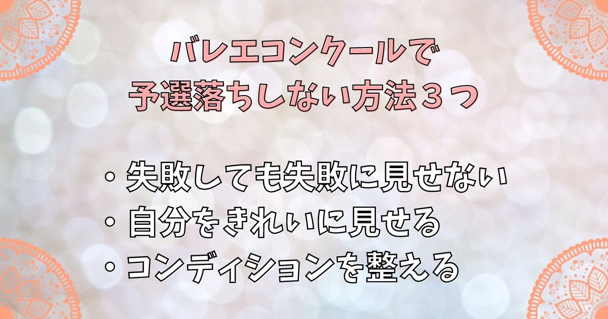 バレエコンクールで予選落ちしない方法３つ