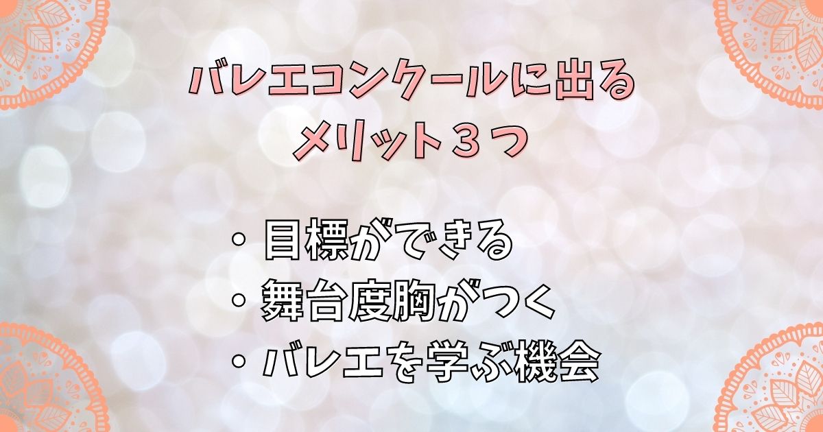 バレエコンクールに出るメリット３つ