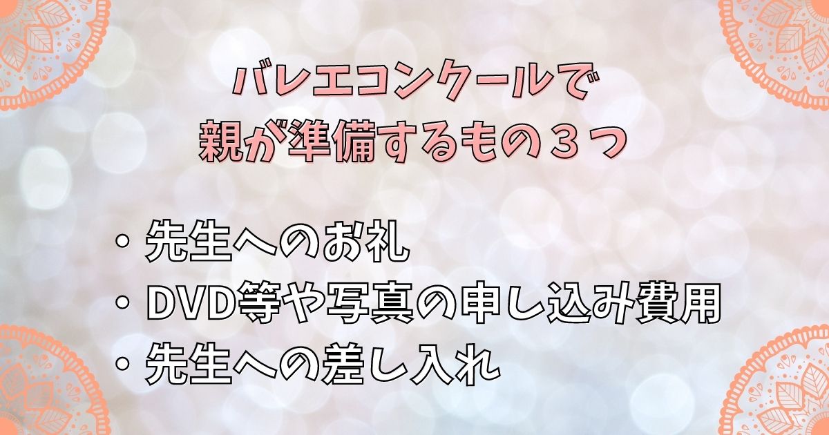 バレエコンクールで親が準備するもの３つ