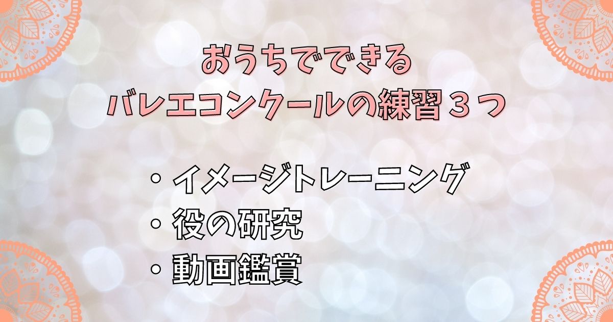 おうちでできるバレエコンクールの練習３つ