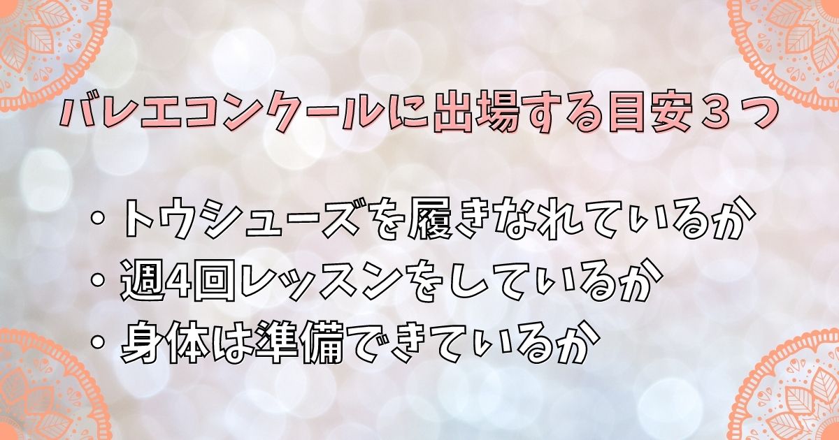 バレエコンクールに出場する目安３つ