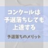 バレエコンクールは予選落ちしても上達する！【予選落ちのメリット】