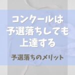 バレエコンクールは予選落ちしても上達する！【予選落ちのメリット】