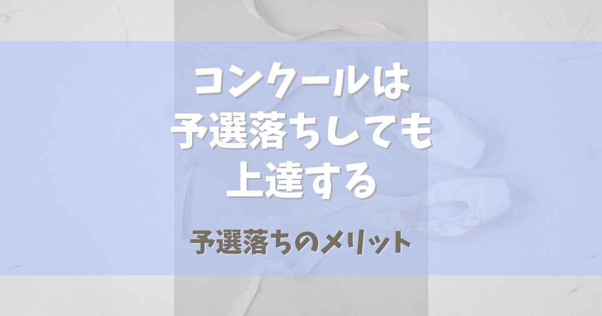 バレエコンクールは予選落ちしても上達する！【予選落ちのメリット】