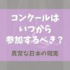 バレエコンクールはいつから参加するべき？【異常な日本の現実】