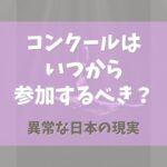 バレエコンクールはいつから参加するべき？【異常な日本の現実】