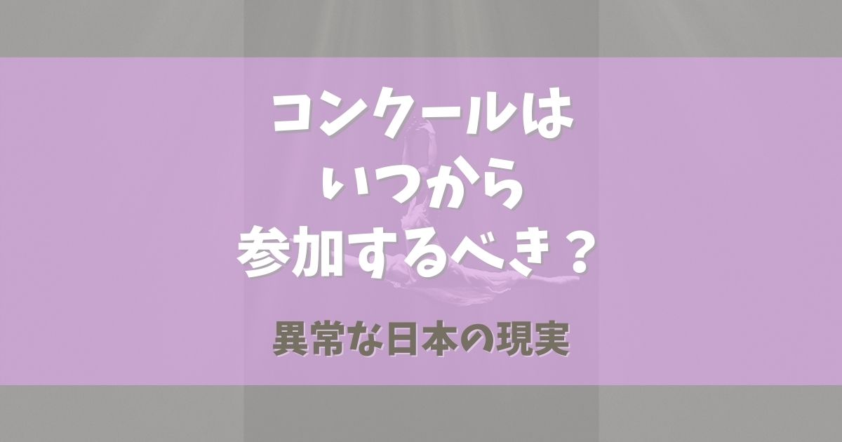 バレエコンクールはいつから参加するべき？【異常な日本の現実】