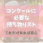 バレエコンクールに必要な持ち物リスト【これだけあれば安心】