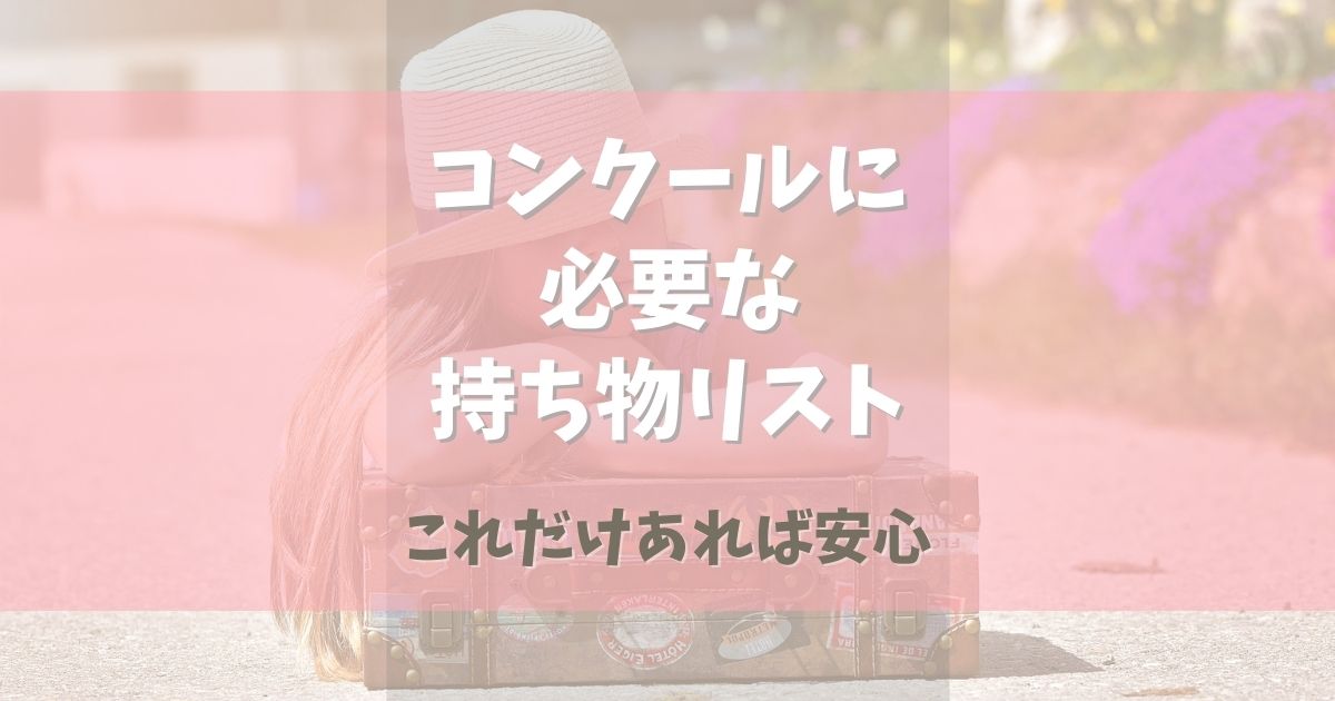 バレエコンクールに必要な持ち物リスト【これだけあれば安心】