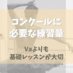 バレエコンクールに必要な練習量【Vaよりも基礎レッスンが大切】