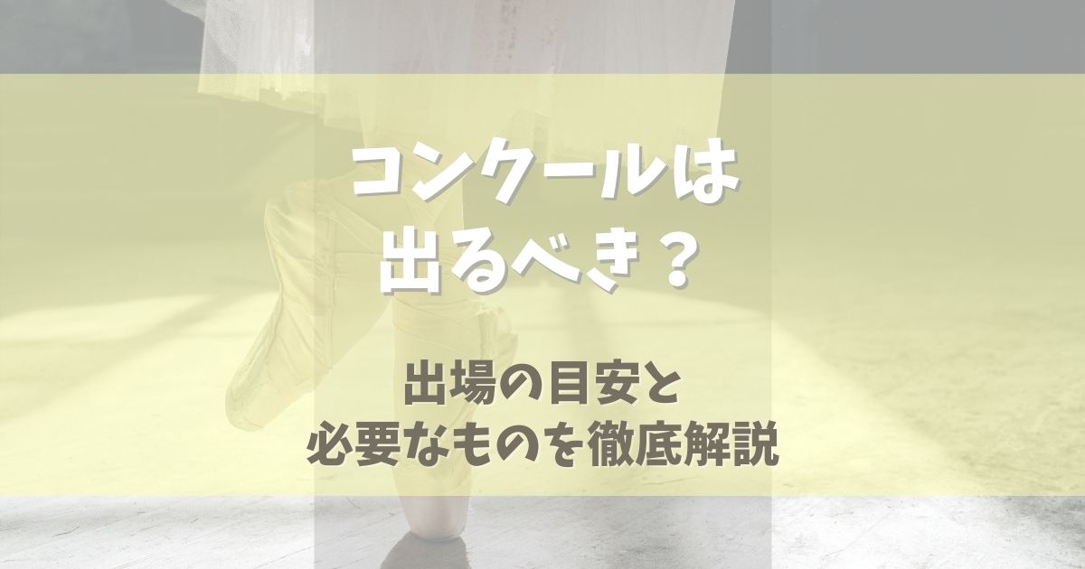 バレエコンクールは出るべき？出場の目安と必要なものを徹底解説！