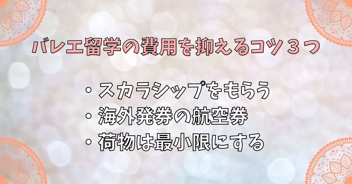 バレエ留学の費用を抑えるコツ３つ