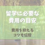 バレエ留学に必要な費用の目安は？費用を抑えるコツも伝授