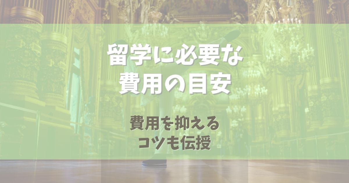 バレエ留学に必要な費用の目安は？費用を抑えるコツも伝授