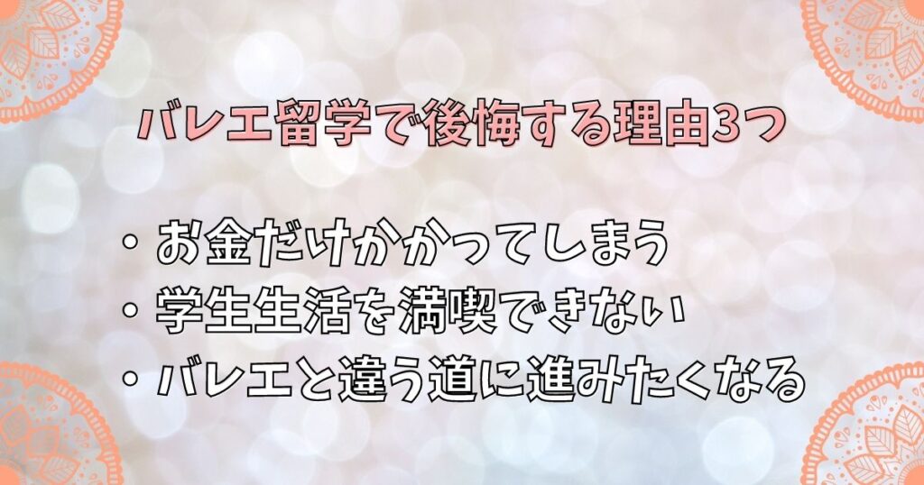 バレエ留学で後悔する理由3つ