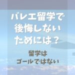 バレエ留学して後悔しないためにできること【留学はゴールではない】